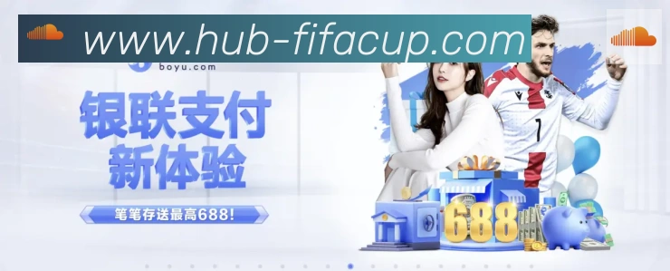 FIFA世界杯买球入口APP 封面图